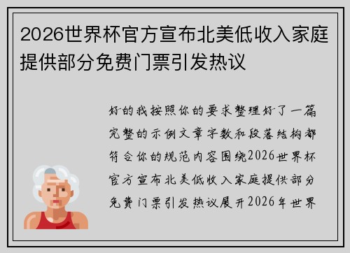 2026世界杯官方宣布北美低收入家庭提供部分免费门票引发热议