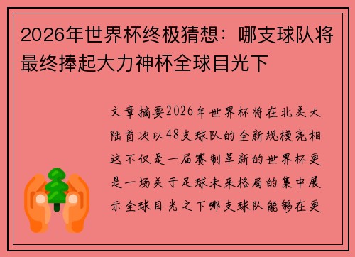 2026年世界杯终极猜想：哪支球队将最终捧起大力神杯全球目光下