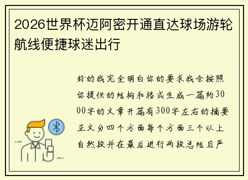 2026世界杯迈阿密开通直达球场游轮航线便捷球迷出行