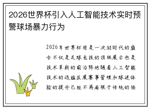 2026世界杯引入人工智能技术实时预警球场暴力行为