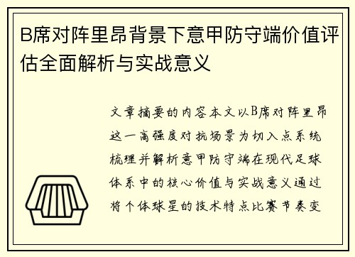 B席对阵里昂背景下意甲防守端价值评估全面解析与实战意义
