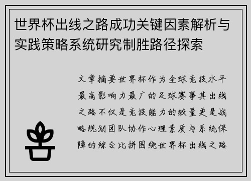 世界杯出线之路成功关键因素解析与实践策略系统研究制胜路径探索