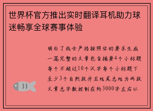 世界杯官方推出实时翻译耳机助力球迷畅享全球赛事体验