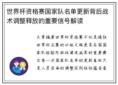 世界杯资格赛国家队名单更新背后战术调整释放的重要信号解读