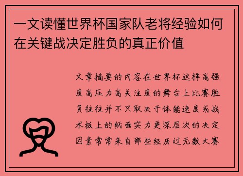 一文读懂世界杯国家队老将经验如何在关键战决定胜负的真正价值