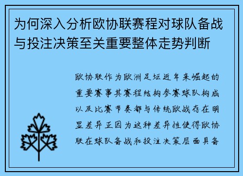 为何深入分析欧协联赛程对球队备战与投注决策至关重要整体走势判断