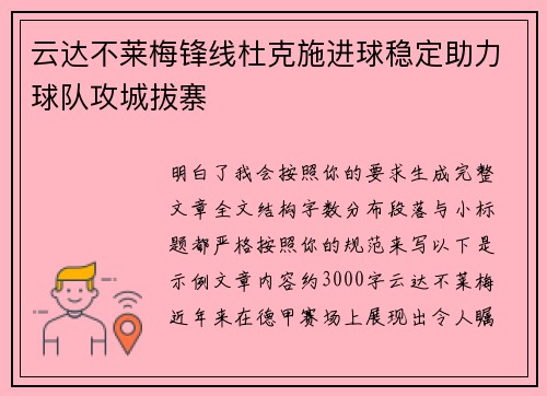 云达不莱梅锋线杜克施进球稳定助力球队攻城拔寨