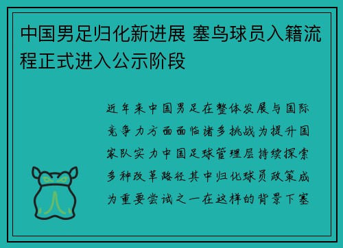 中国男足归化新进展 塞鸟球员入籍流程正式进入公示阶段