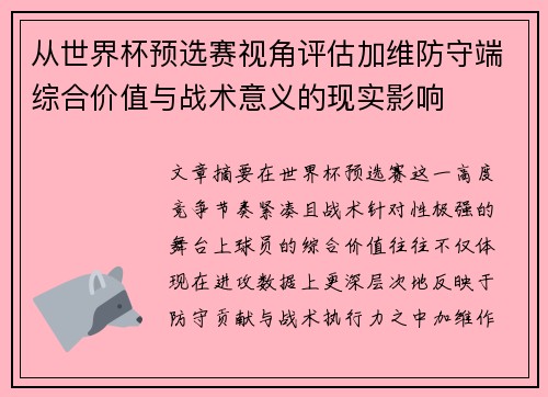 从世界杯预选赛视角评估加维防守端综合价值与战术意义的现实影响