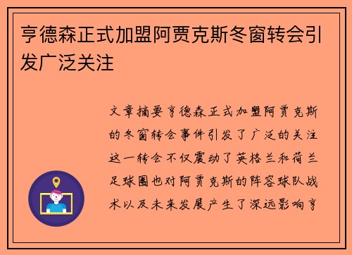 亨德森正式加盟阿贾克斯冬窗转会引发广泛关注