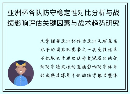 亚洲杯各队防守稳定性对比分析与战绩影响评估关键因素与战术趋势研究