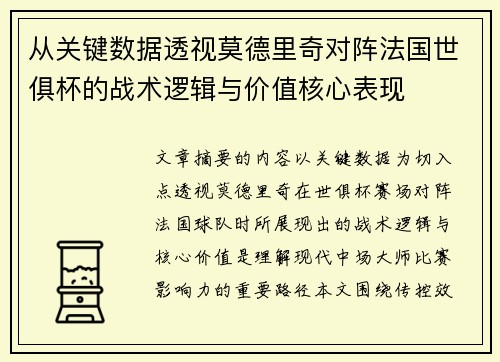 从关键数据透视莫德里奇对阵法国世俱杯的战术逻辑与价值核心表现