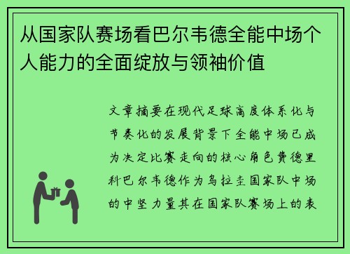 从国家队赛场看巴尔韦德全能中场个人能力的全面绽放与领袖价值