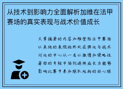从技术到影响力全面解析加维在法甲赛场的真实表现与战术价值成长