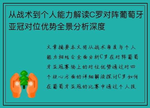 从战术到个人能力解读C罗对阵葡萄牙亚冠对位优势全景分析深度