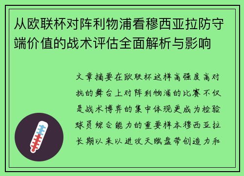 从欧联杯对阵利物浦看穆西亚拉防守端价值的战术评估全面解析与影响