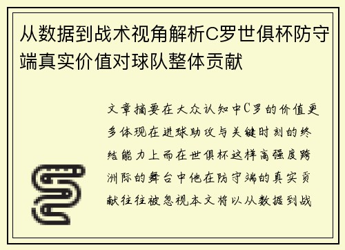 从数据到战术视角解析C罗世俱杯防守端真实价值对球队整体贡献