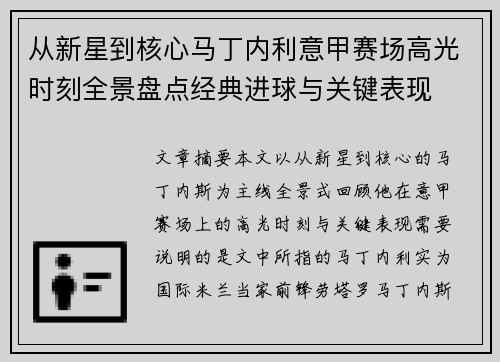 从新星到核心马丁内利意甲赛场高光时刻全景盘点经典进球与关键表现