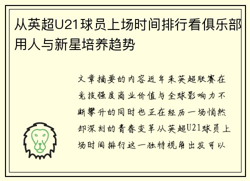 从英超U21球员上场时间排行看俱乐部用人与新星培养趋势