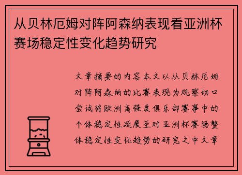从贝林厄姆对阵阿森纳表现看亚洲杯赛场稳定性变化趋势研究