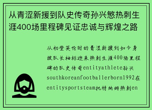 从青涩新援到队史传奇孙兴慜热刺生涯400场里程碑见证忠诚与辉煌之路 ⚽🔥