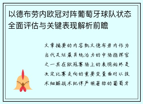 以德布劳内欧冠对阵葡萄牙球队状态全面评估与关键表现解析前瞻