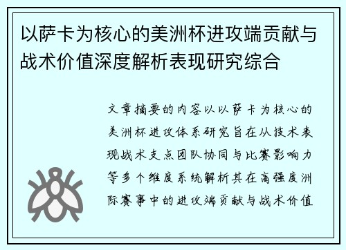 以萨卡为核心的美洲杯进攻端贡献与战术价值深度解析表现研究综合