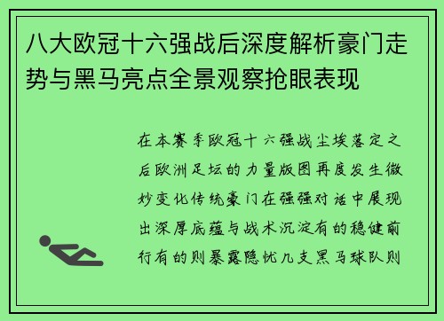 八大欧冠十六强战后深度解析豪门走势与黑马亮点全景观察抢眼表现