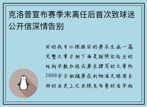 克洛普宣布赛季末离任后首次致球迷公开信深情告别