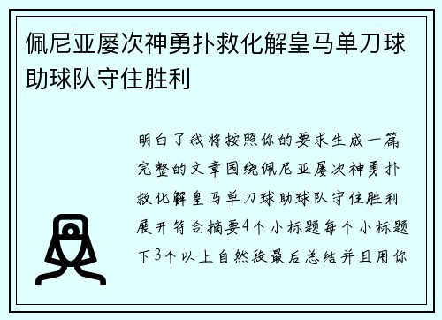 佩尼亚屡次神勇扑救化解皇马单刀球助球队守住胜利