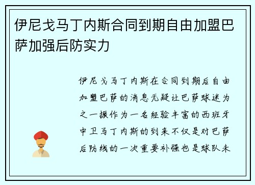 伊尼戈马丁内斯合同到期自由加盟巴萨加强后防实力