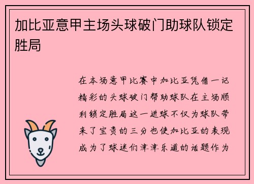 加比亚意甲主场头球破门助球队锁定胜局