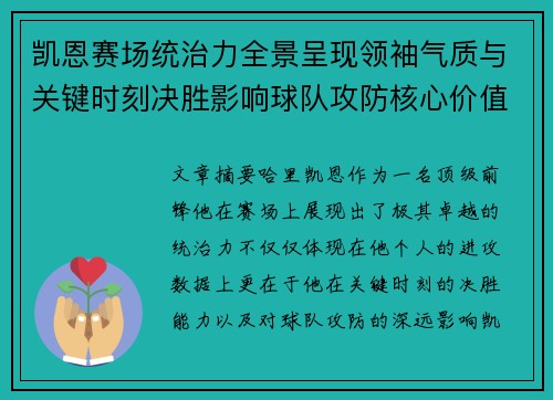 凯恩赛场统治力全景呈现领袖气质与关键时刻决胜影响球队攻防核心价值