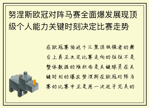 努涅斯欧冠对阵马赛全面爆发展现顶级个人能力关键时刻决定比赛走势