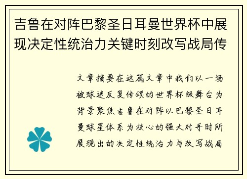 吉鲁在对阵巴黎圣日耳曼世界杯中展现决定性统治力关键时刻改写战局传奇表现