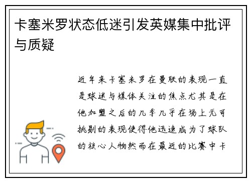 卡塞米罗状态低迷引发英媒集中批评与质疑