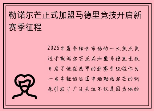 勒诺尔芒正式加盟马德里竞技开启新赛季征程