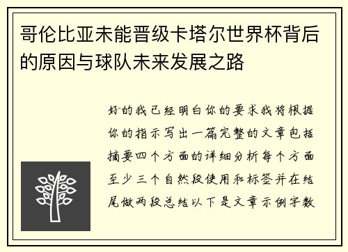 哥伦比亚未能晋级卡塔尔世界杯背后的原因与球队未来发展之路