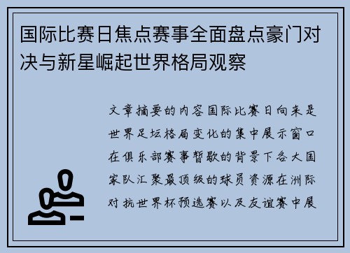 国际比赛日焦点赛事全面盘点豪门对决与新星崛起世界格局观察