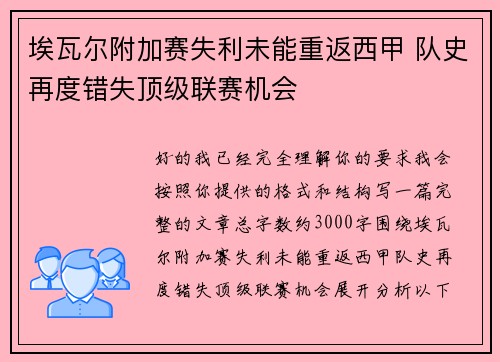 埃瓦尔附加赛失利未能重返西甲 队史再度错失顶级联赛机会