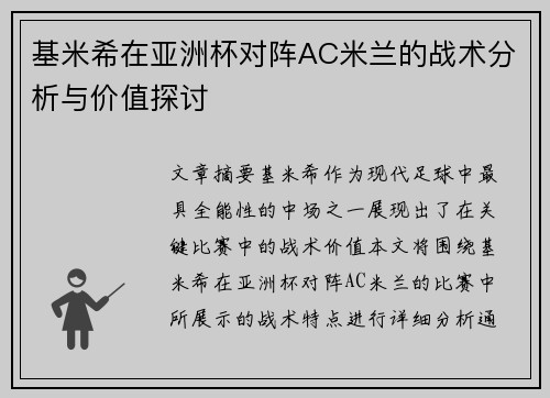 基米希在亚洲杯对阵AC米兰的战术分析与价值探讨