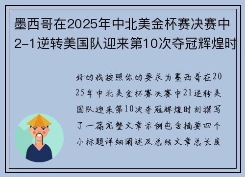墨西哥在2025年中北美金杯赛决赛中2-1逆转美国队迎来第10次夺冠辉煌时刻