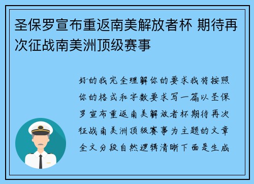 圣保罗宣布重返南美解放者杯 期待再次征战南美洲顶级赛事