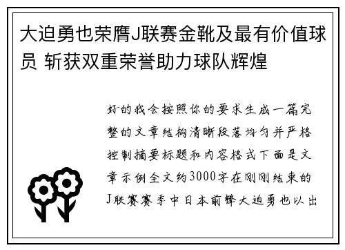 大迫勇也荣膺J联赛金靴及最有价值球员 斩获双重荣誉助力球队辉煌