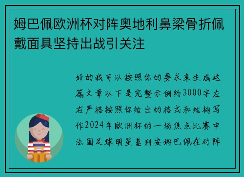 姆巴佩欧洲杯对阵奥地利鼻梁骨折佩戴面具坚持出战引关注