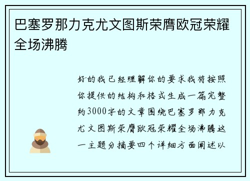 巴塞罗那力克尤文图斯荣膺欧冠荣耀全场沸腾