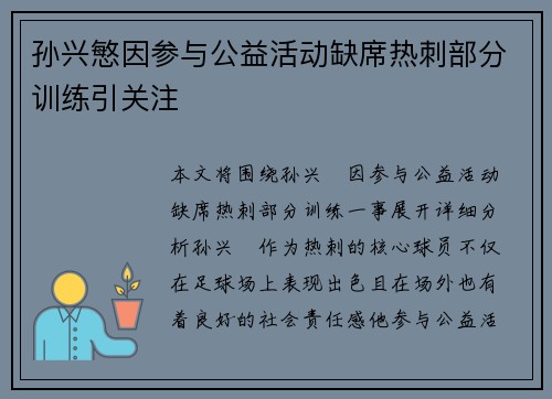 孙兴慜因参与公益活动缺席热刺部分训练引关注