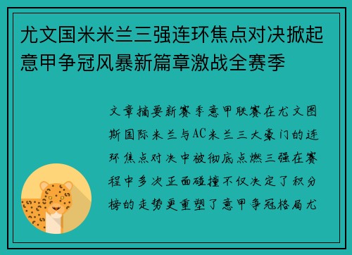尤文国米米兰三强连环焦点对决掀起意甲争冠风暴新篇章激战全赛季