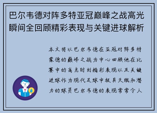 巴尔韦德对阵多特亚冠巅峰之战高光瞬间全回顾精彩表现与关键进球解析