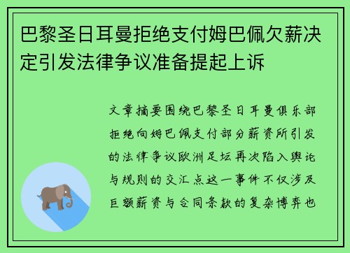 巴黎圣日耳曼拒绝支付姆巴佩欠薪决定引发法律争议准备提起上诉
